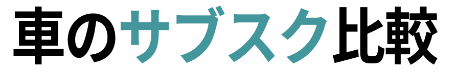 【2023年最新】車のサブスク比較