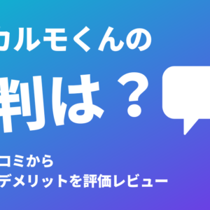 定額カルモくん評判口コミ