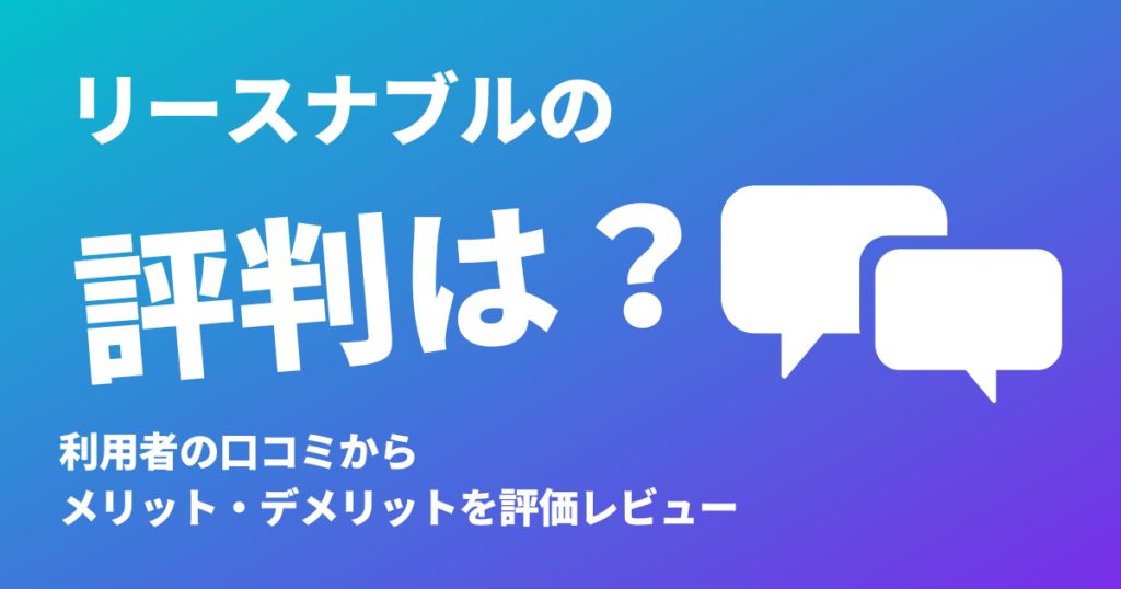 リースナブルの評判は？利用者の口コミからメリット・デメリットを評価レビュー