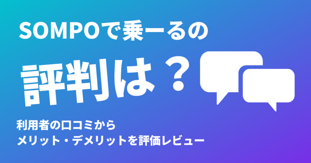 SOMPOで乗ーるの評判は？利用者の口コミからメリット・デメリットを評価レビュー