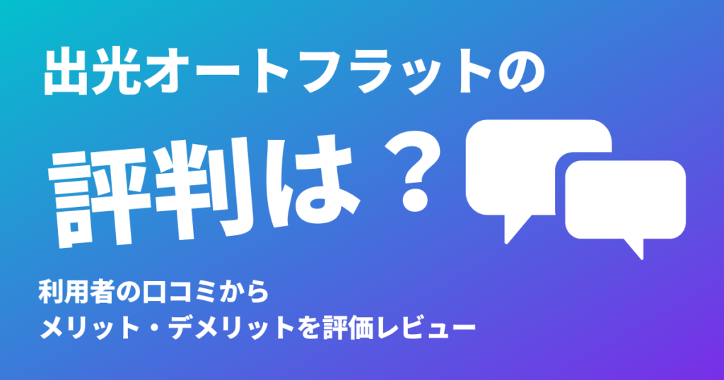 出光オートフラットの評判は？利用者の口コミからメリット・デメリットを評価レビュー