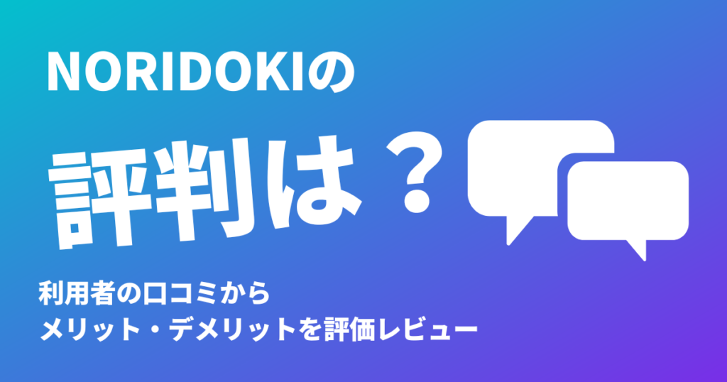 NORIDOKI(のりどき)の評判は？利用者の口コミからメリット・デメリットを評価レビュー