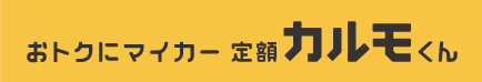 おトクにマイカー定額カルモくんロゴ