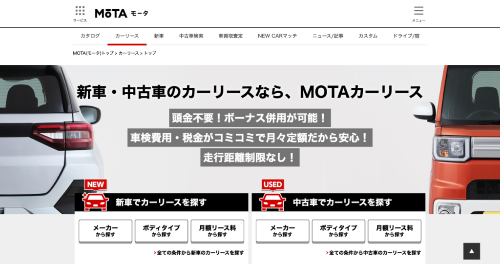 MOTAカーリース公式サイト