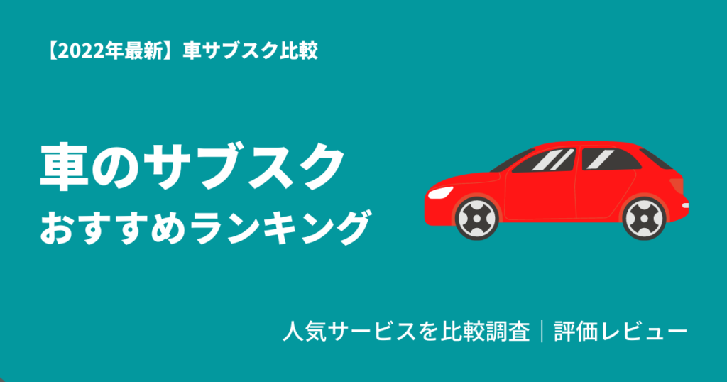 車サブスクおすすめランキング