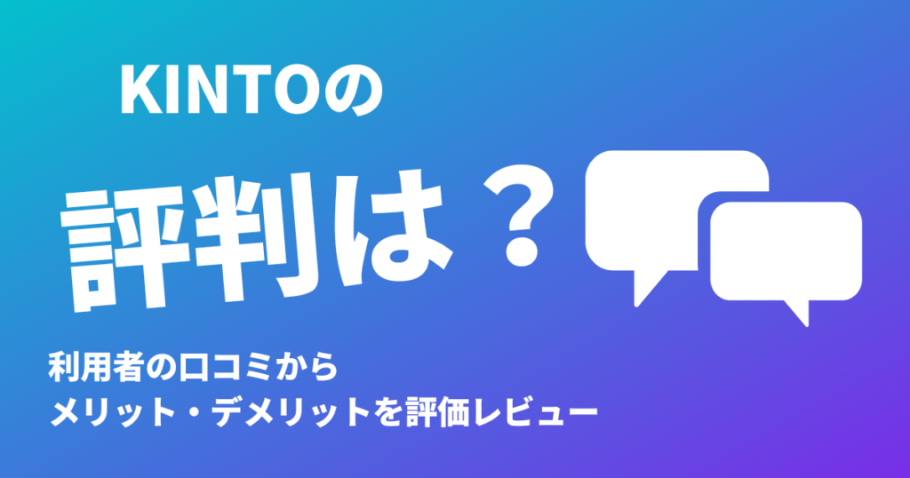 KINTOの評判は？利用者の口コミからメリット・デメリットを評価レビュー