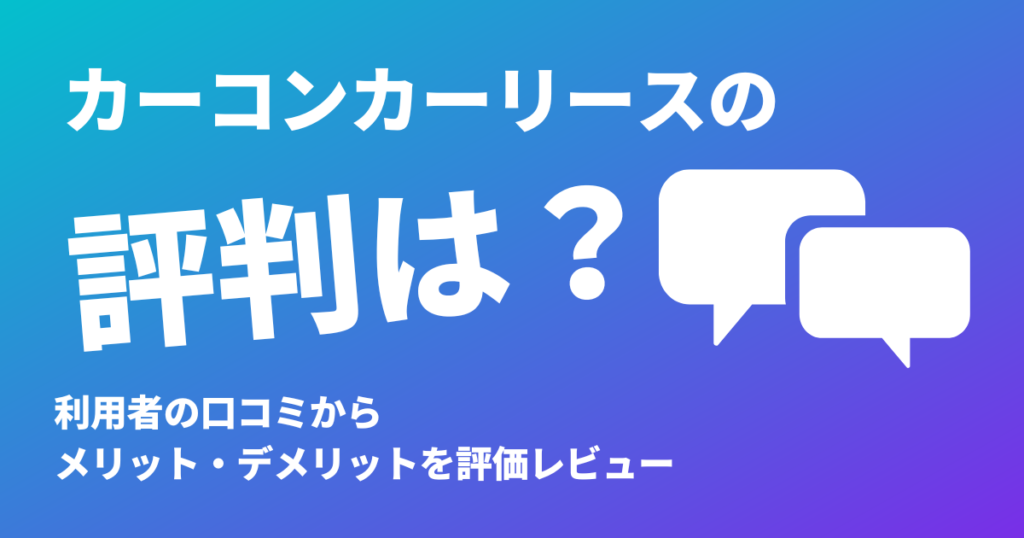 カーコンカーリースの評判は？利用者の口コミからメリット・デメリットを評価レビュー