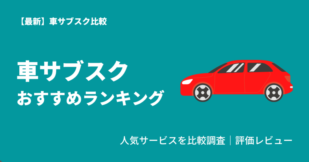 車サブスクおすすめランキング